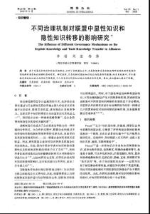 不同治理机制对联盟中显性知识和隐性知识转移的影响研究