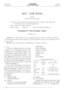 新型_三防漆_的研制