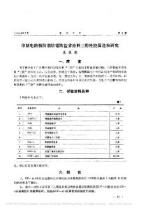 印制電路板防潮防霉防鹽霧涂料三防性能篩選和研究