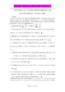江苏省各地市2011年高考数学最新联考试题分类大汇编（11）排列组合二项式定理、概率