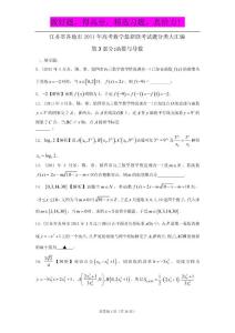 江苏省各地市2011年高考数学最新联考试题分类大汇编（3）函数与导数