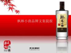 楓林小曲品牌文案提報(bào)