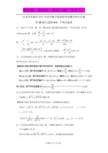 江苏省各地市2011年高考数学最新联考试题分类大汇编（18）选修系列--选修4-5：不等式选讲