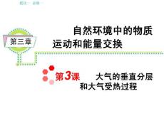 新课标高考地理总复习必修一：第3章第3课_大气的垂直分层和大气受热过程  .ppt