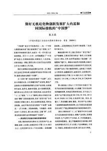 做好無機(jī)硅化物創(chuàng)新發(fā)展擴(kuò)大內(nèi)需和同國(guó)際接軌的中國(guó)夢(mèng)