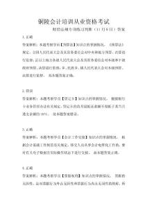 銅陵會計培訓從業(yè)資格考試財經(jīng)法規(guī)專項練習判斷（11月8日）答案