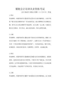 銅陵會計培訓從業(yè)資格考試會計基礎專項練習判斷（11月8日）答案
