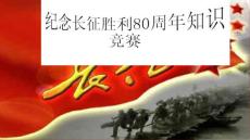 纪念长征胜利80周年知识竞赛