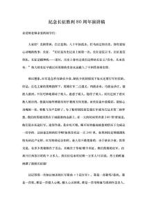 纪念长征胜利80周年演讲稿