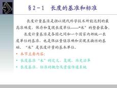 第一节 长度的基准和标准