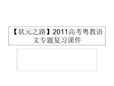 高考语文专题复习：17.1专题十七默写常见的名句名篇 考点关：展望高考(可编辑ppt课件)