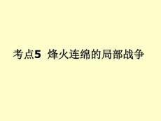 高考历史备考【名师一号】（岳麓版）：选修3.5考点5烽火连绵的局部战争（可编辑ppt课件）