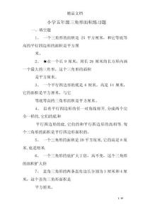 小学五年级三角形面积练习题