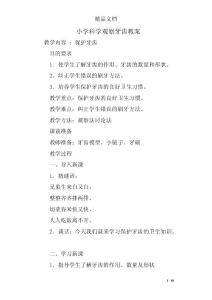 小学科学观察牙齿教案
