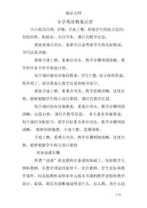 小学英语教案点评