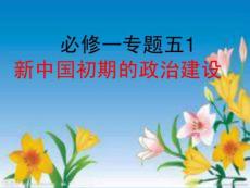 必修一專題四1新中國初期的政治建設(復習).ppt