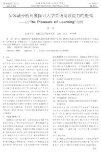 從體裁分析角度探討大學(xué)英語(yǔ)閱讀能力的提高以“The Pleasure of Learning”為例