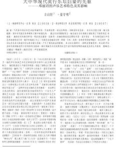 大中華現代流行樂壇啟蒙的先驅鄧麗君的聲樂藝術特色及其影響