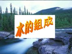 水的組成ppt - 副本