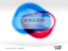 水知識基礎