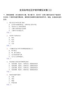 《社區(qū)護(hù)理學(xué)(一)03004》模擬試卷(03)及標(biāo)準(zhǔn)答案