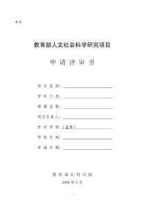 教育部人文社会科学研究一般项目申请评审书