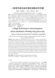 一種高性能電磁式微機械振動環陀螺