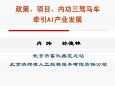 政策、项目、内功三驾马车牵引AI产业发展 - 中国种猪信息网--种猪养猪