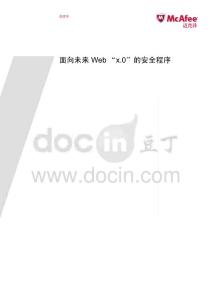 面向未来WEB “X.0”的安全程序
