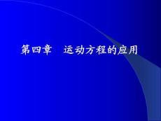 高等反应传递过程原理 第四章  运动方程的应用