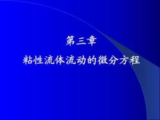 高等反应传递过程原理 第三章  粘性流体流动的微分方程