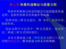 高等反应传递过程原理 第七章 热量传递概论与能量方程