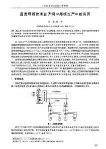 直流母線技術在濟鋼中厚板生產中的應用