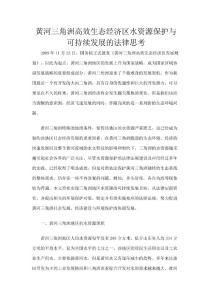 黃河三角洲高效生態經濟區水資源保護與可持續發展的法律思考
