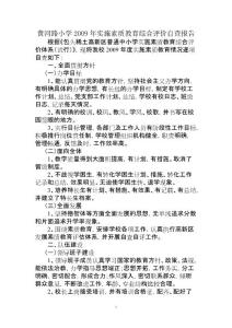 黃河路小學2009年實施素質教育綜合評價自查報告