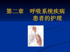 内科护理学《第二章呼吸系统疾病患者的护理》PPT-第一节呼吸系统疾病患者常见症状与体征的护理