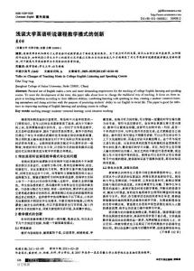 淺談大學英語聽說課程教學模式的創新