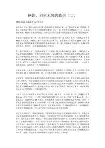 鋼鐵，前所未聞的故事（二）