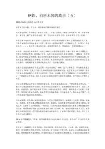 鋼鐵，前所未聞的故事（五）