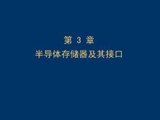 第3章存儲(chǔ)器及接口資料