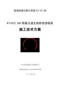 現(xiàn)澆箱梁施工技術(shù)方案