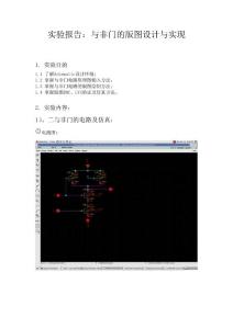 與非門的版圖設(shè)計(jì)實(shí)驗(yàn)報(bào)告