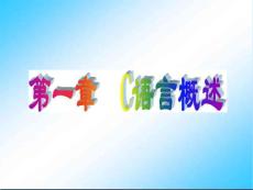 第一章 C語(yǔ)言概述資料