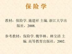 第一章 風(fēng)險(xiǎn)與保險(xiǎn)資料
