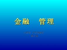 第一章金融風(fēng)險(xiǎn)管理概述(全)資料