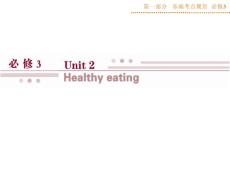 第一部分必修3Unit2資料