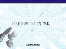 第七章控制系統(tǒng)的執(zhí)行機(jī)構(gòu)及傳感器資料