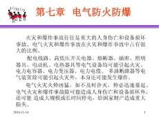 第七章電氣防火防爆資料