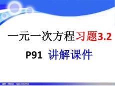 七年数学上册：一元一次方程习题3.2讲评课件