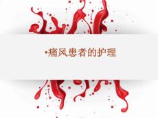 痛風患者的護理